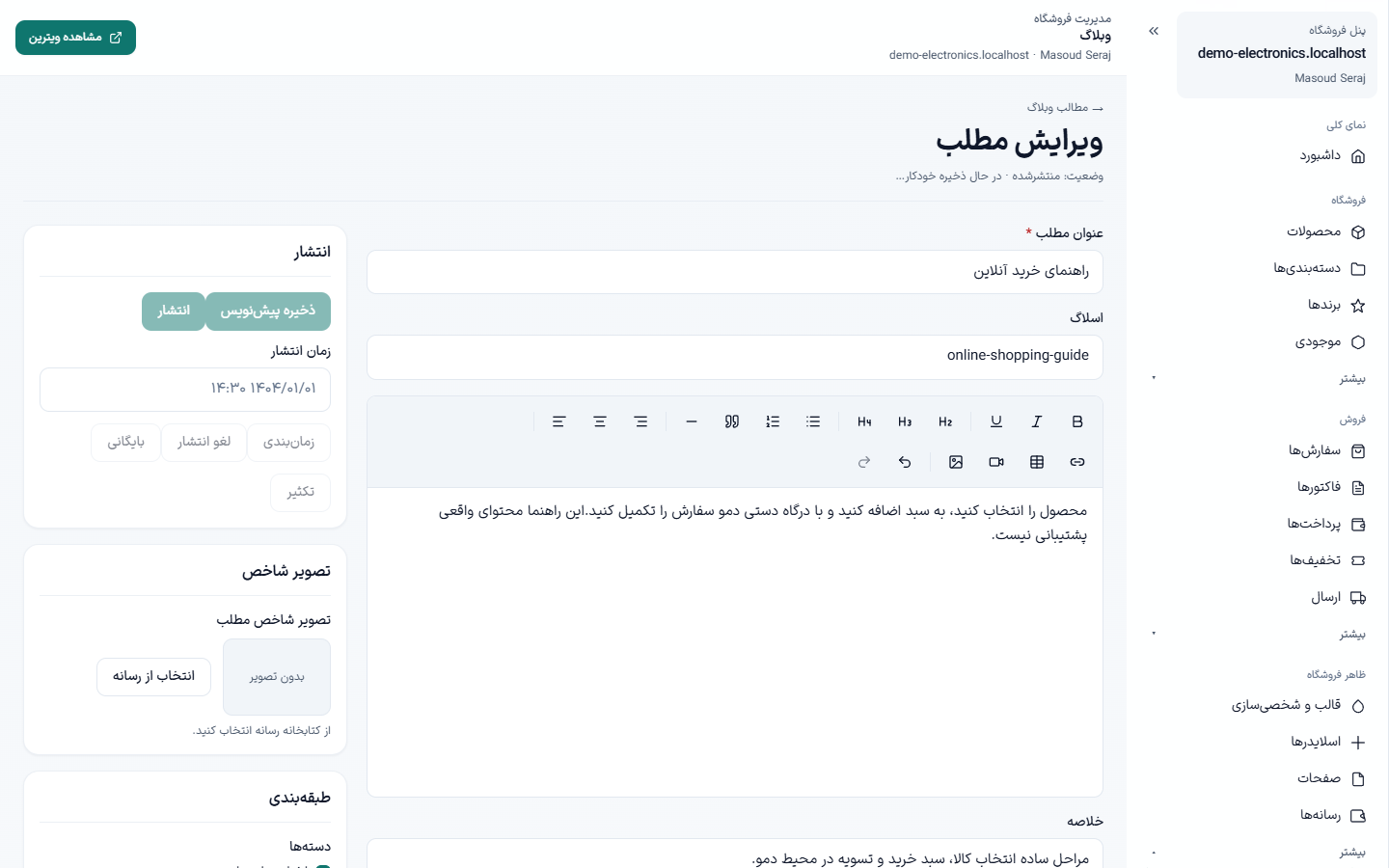 ویرایشگر مطلب وبلاگ فروشگاه