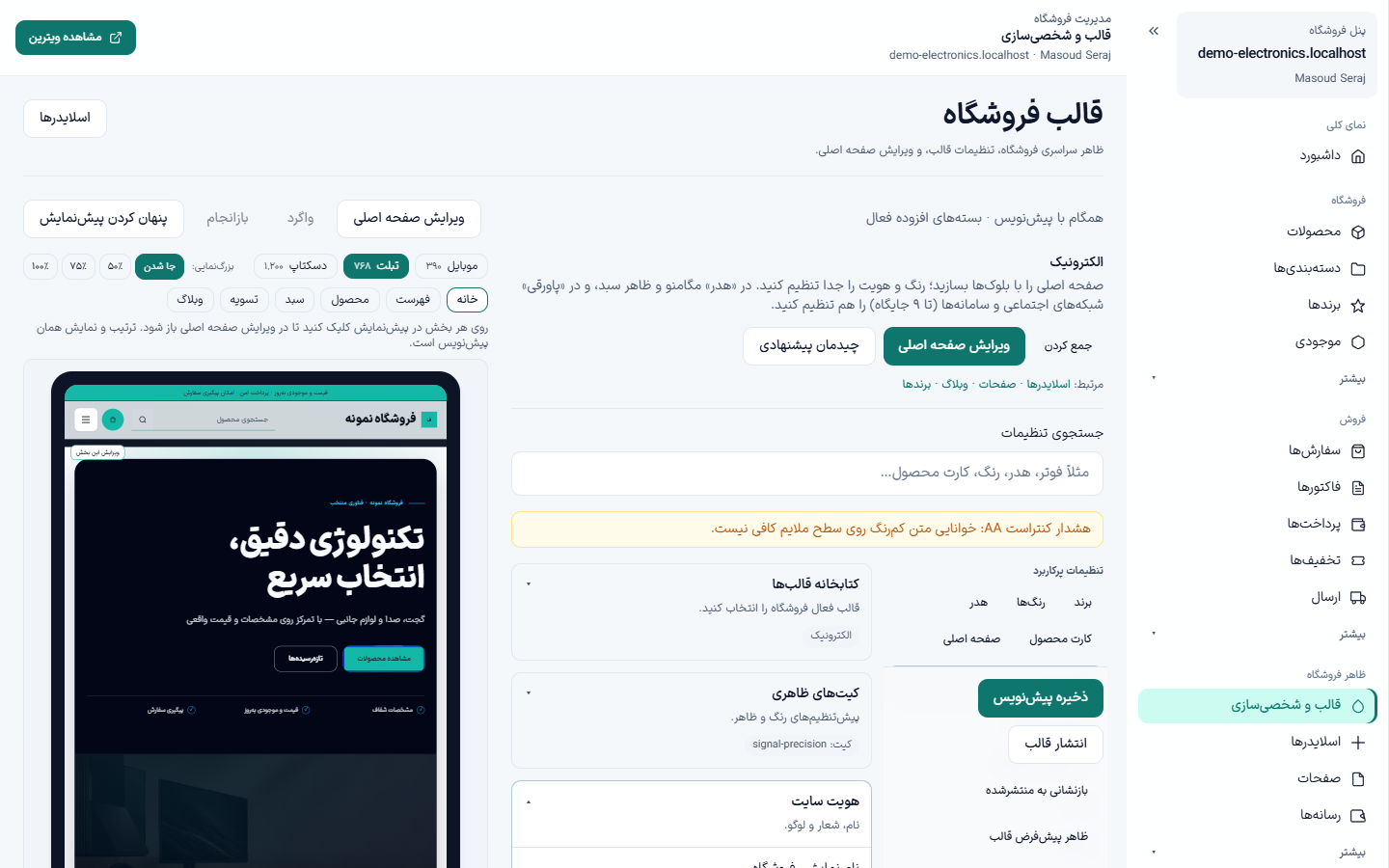 سفارشی‌ساز تم و پیش‌نمایش ویترین