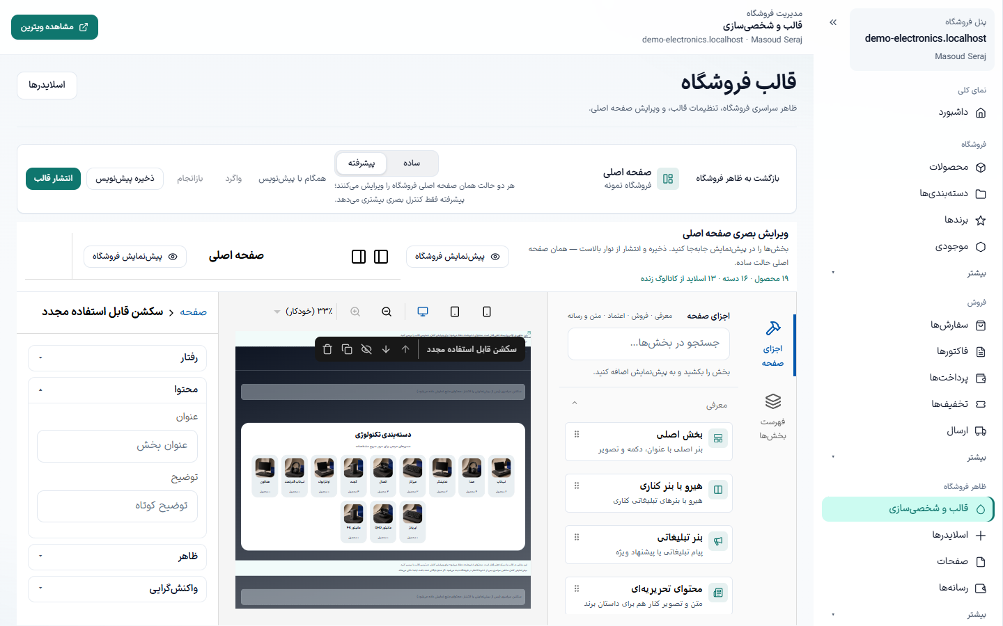 ویرایشگر ظاهر صفحه اصلی فروشگاه
